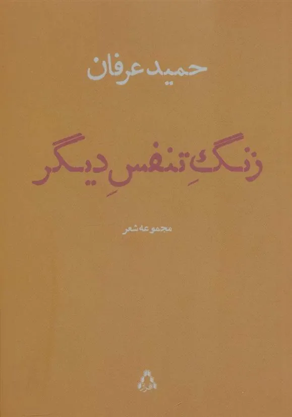 کتاب زنگ تنفس دیگر