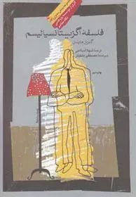 کتاب فلسفه اگزیستانسیالیسم