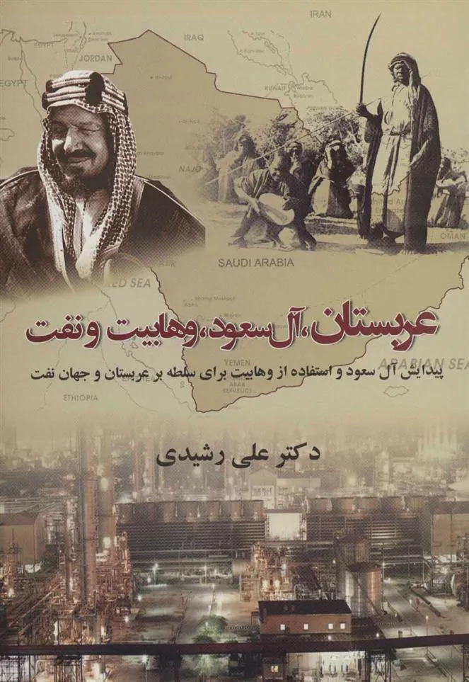 کتاب عربستان آل سعود وهابیت و نفت