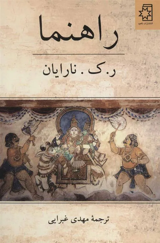 راهنما