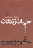 کتاب جهان زندگان