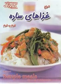 کتاب انواع غذاهای ساده : قدم به قدم