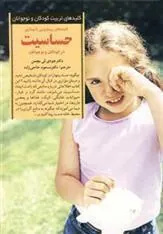 کتاب کلیدهای رویارویی با بیماری حساسیت در کودکان و نوجوانان