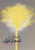 کتاب جلوه هایی از اعجاز قرآن