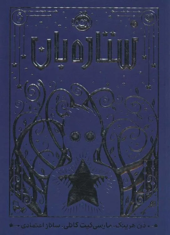 کتاب ستاره بان