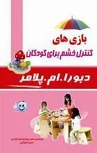 کتاب بازی های کنترل خشم برای کودکان