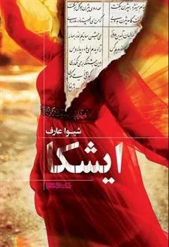 کتاب ایشکا