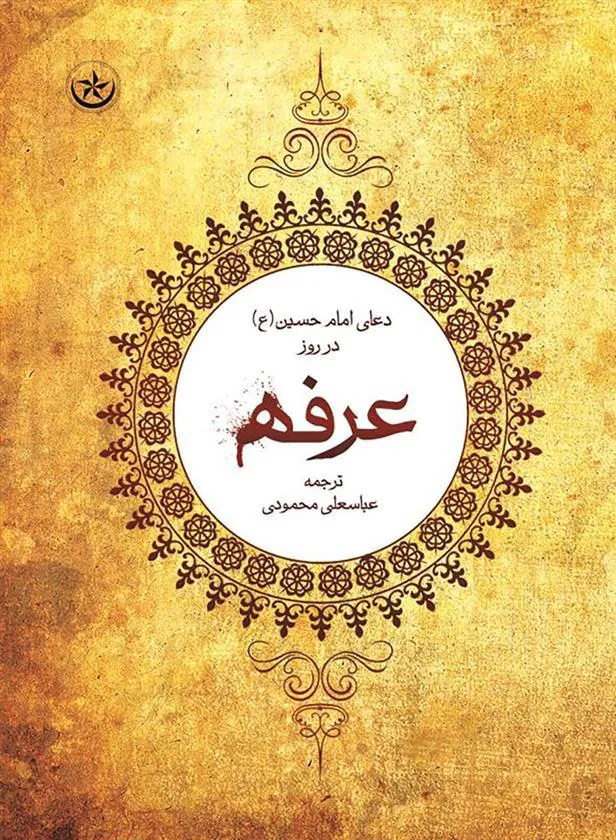 کتاب شرح دعای عرفه امام حسین (ع)