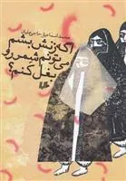 کتاب اگه زنش بشم می تونم شمر رو بغل کنم