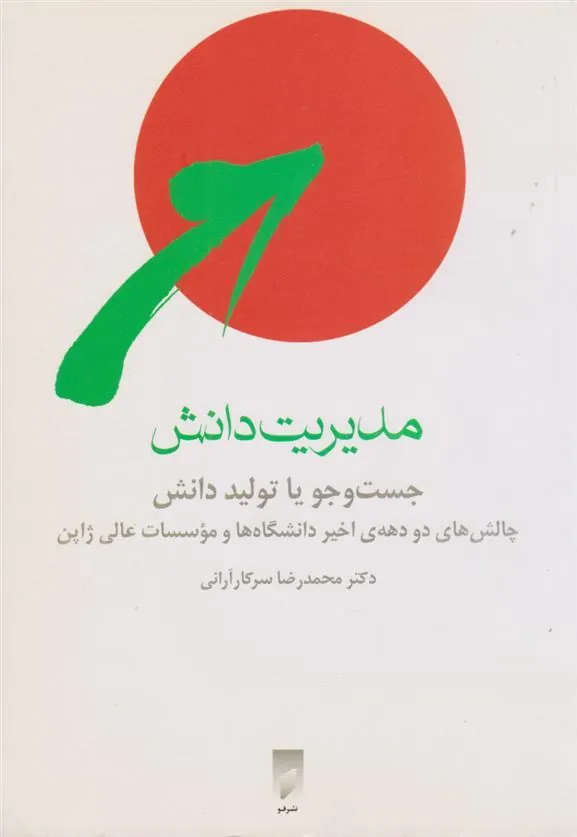 کتاب مدیریت دانش