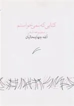 کتاب کتابی که نمی خواستم