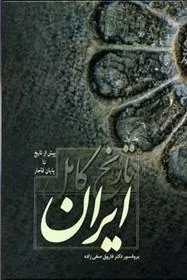 کتاب تاریخ کامل ایران