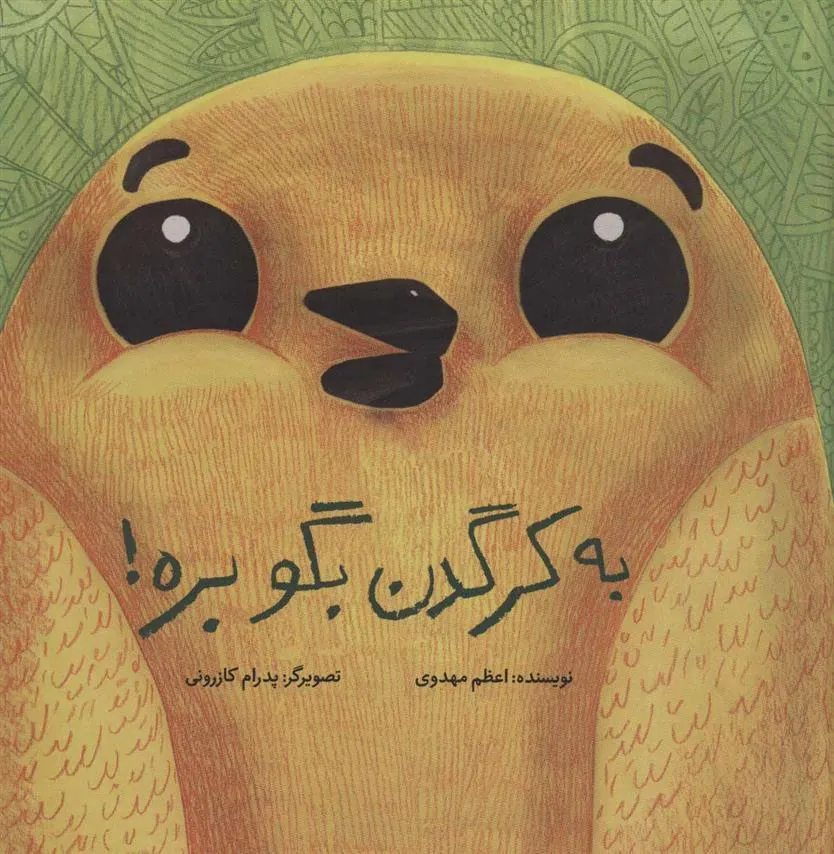 کتاب به کرگدن بگو بره!