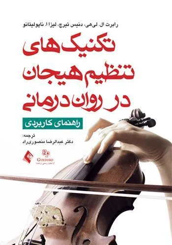 تکنیک های تنظیم هیجان در روان درمانی