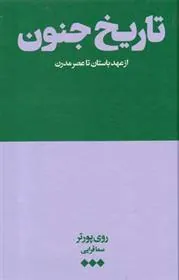 کتاب تاریخ جنون (از عهد باستان تا عصر مدرن)