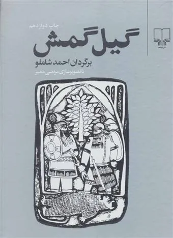 گیل گمش