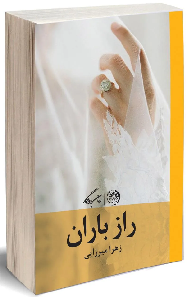 راز باران