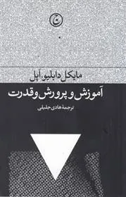 کتاب آموزش و پرورش و قدرت