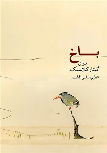 کتاب باخ برای گیتار کلاسیک