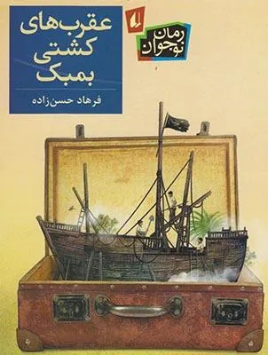 عقرب های کشتی بمبک