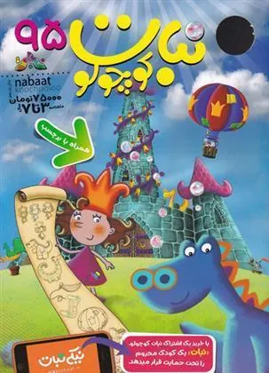 کتاب ماهنامه نبات کوچولو 95