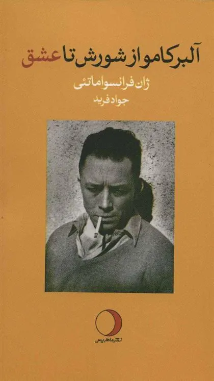 کتاب آلبر کامو از شورش تا عشق