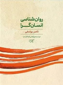 کتاب روان شناسی انسان گرا