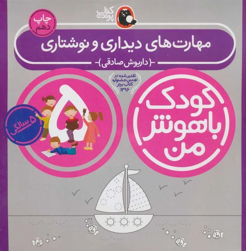 کتاب کودک باهوش من 5