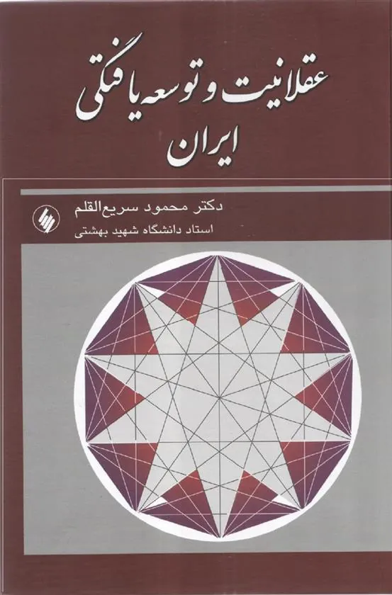کتاب عقلانیت و توسعه یافتگی ایران