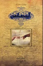 کتاب آینده کهن (روایت شب نخست)