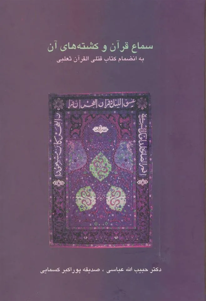 کتاب سماع قرآن و کشته های آن
