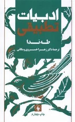 کتاب ادبیات تطبیقی