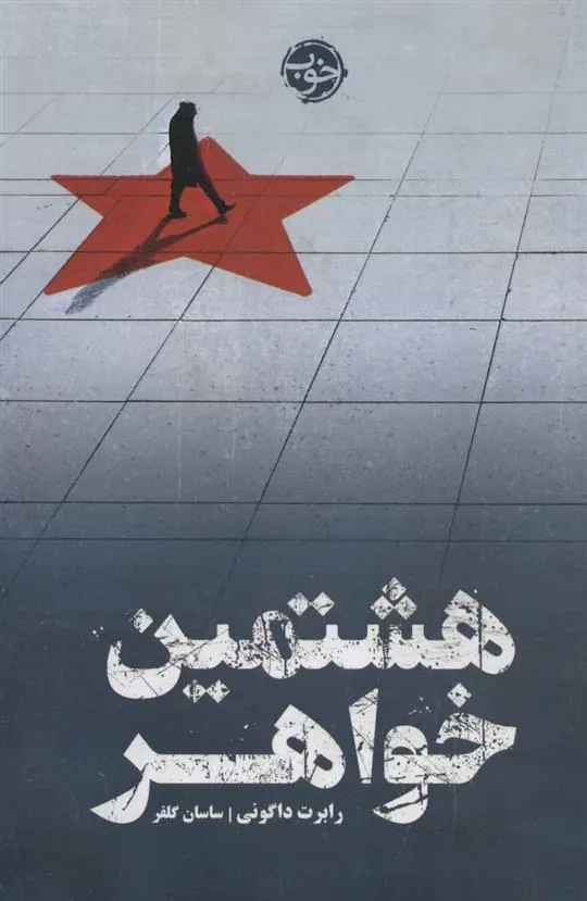 کتاب هشتمین خواهر