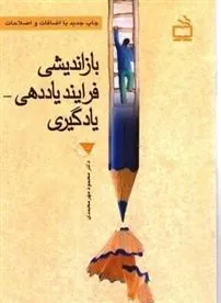 بازاندیشی فرایند یاددهی – یادگیری و تربیت معلم