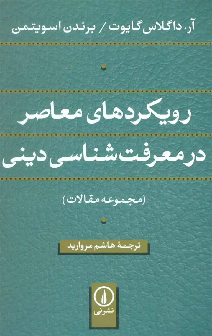 کتاب رویکردهای معاصر در معرفت شناسی دینی