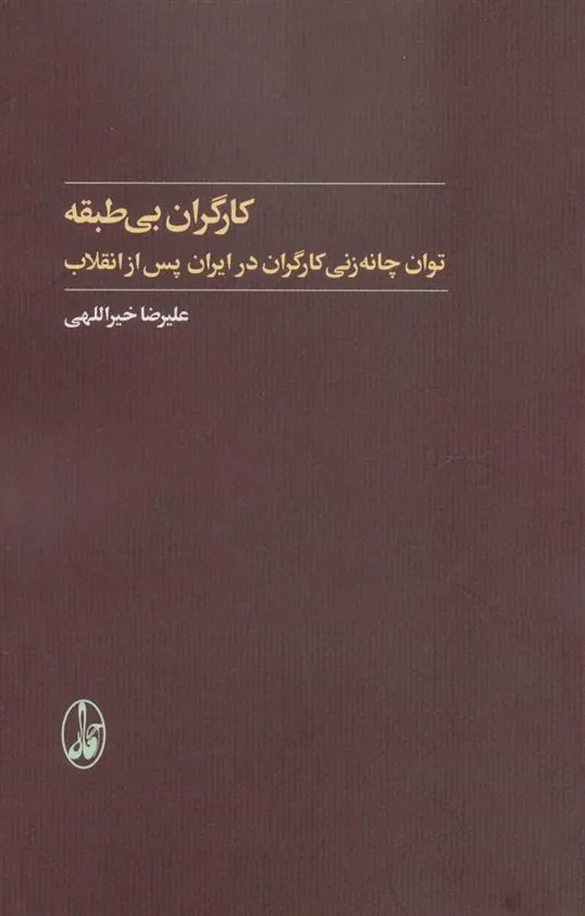 کتاب کارگران بی طبقه
