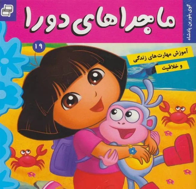 کتاب ماجراهای دورا 19