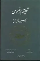کتاب تعلیقه‏ بر فصوص