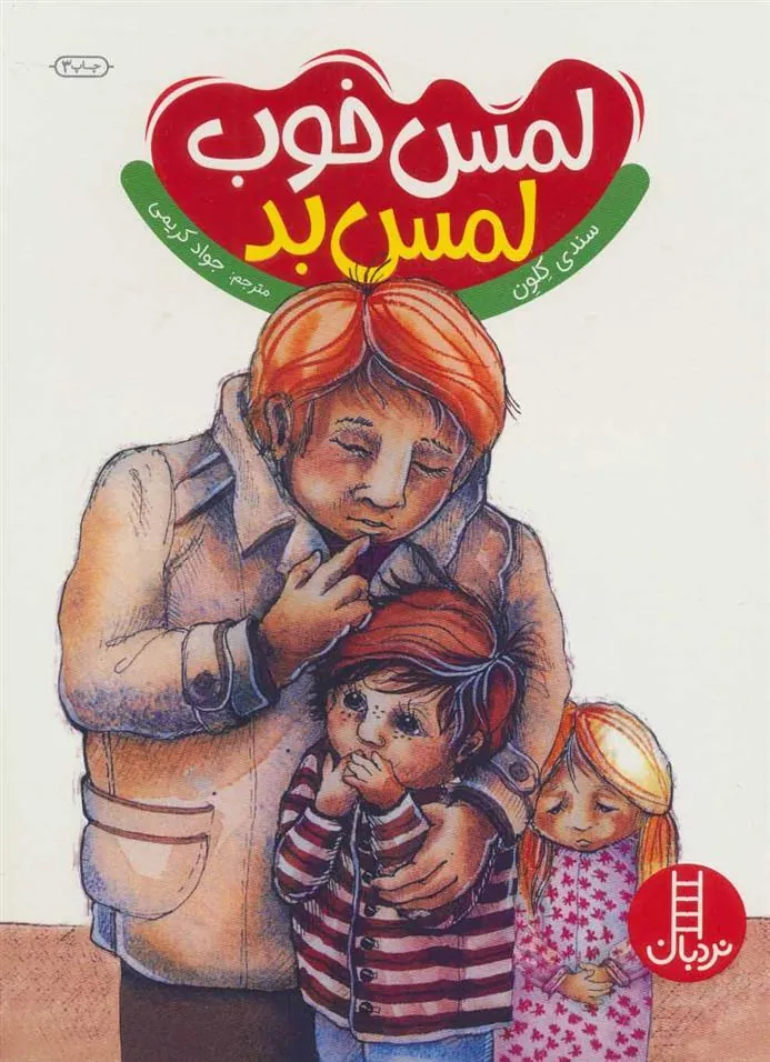 کتاب لمس خوب لمس بد