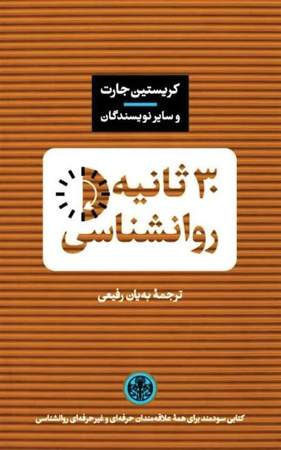 کتاب 30 ثانیه روانشناسی
