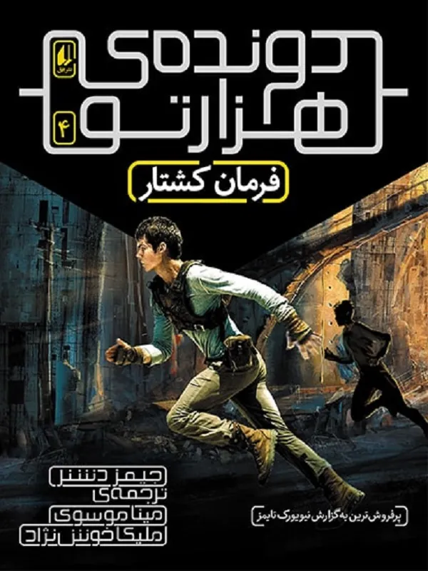 کتاب فرمان کشتار (دونده ی هزارتو)