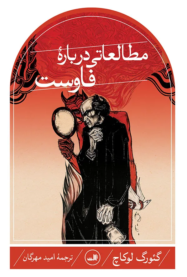 کتاب مطالعاتی درباره فاوست