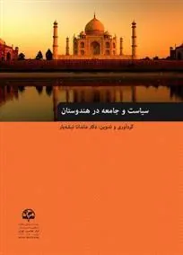 کتاب سیاست و جامعه در هندوستان