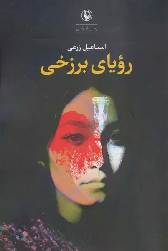 کتاب رویای برزخی