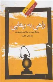 کتاب راهی به رهایی