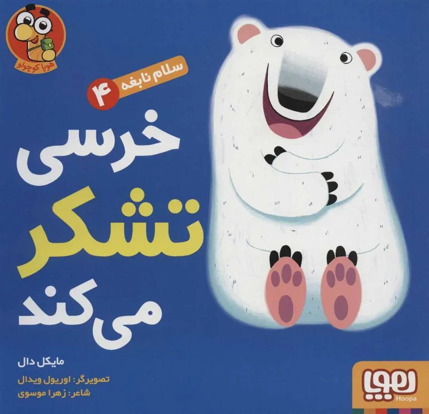 خرسی تشکر می کند