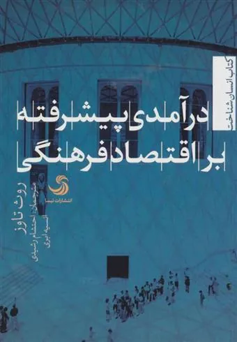 کتاب درآمدی پیشرفته بر اقتصاد فرهنگی