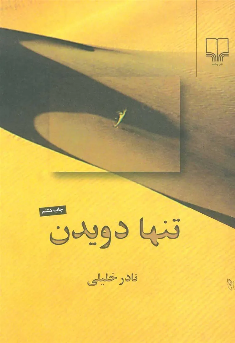 کتاب تنها دویدن