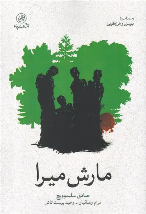 کتاب مارش میرا