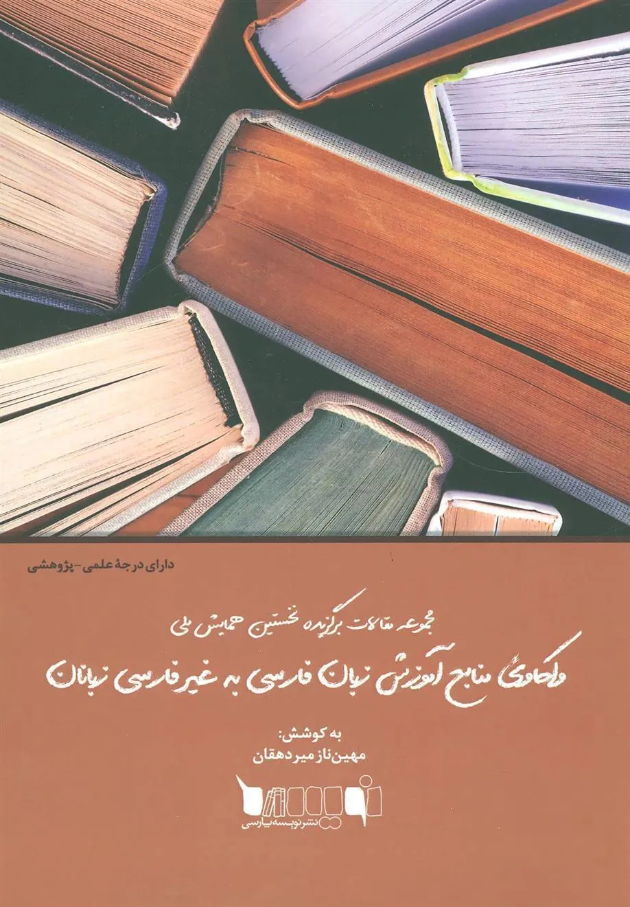 کتاب واکاوی منابع آموزش زبان فارسی به غیر فارسی زبانان